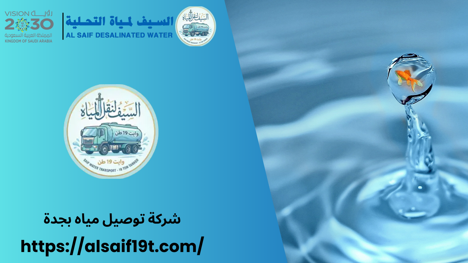 شركة توصيل مياه بجدة