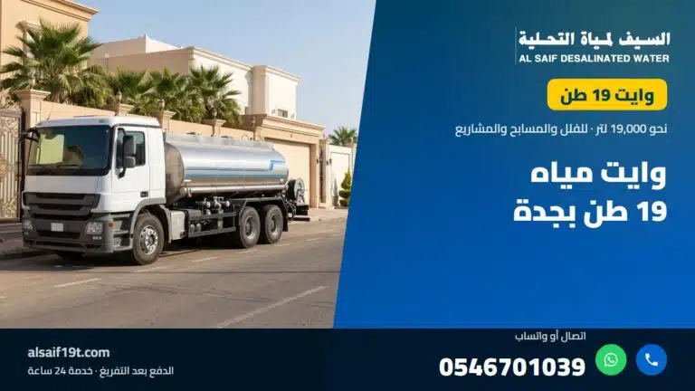 وايت مياه 19 طن — وايت مياه 19 طن بجدة