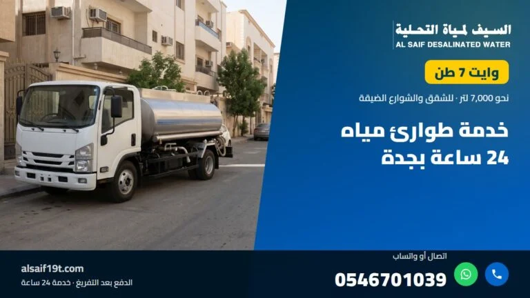 وايت مياه 7 طن — خدمة طوارئ مياه 24 ساعة بجدة