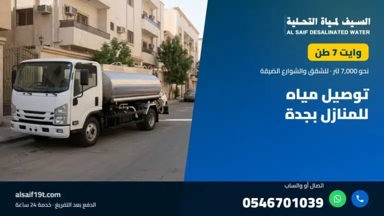 وايت مياه 7 طن — توصيل مياه للمنازل بجدة