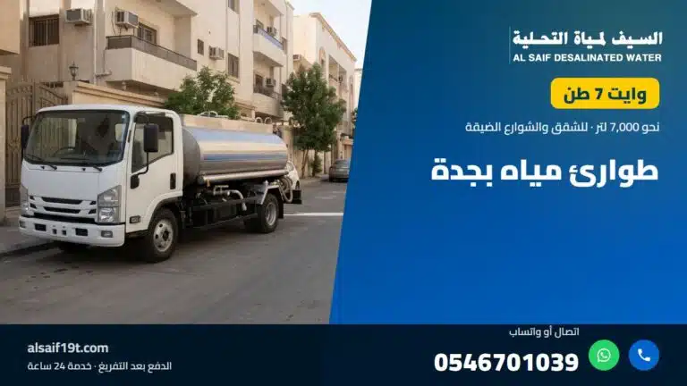 وايت مياه 7 طن — طوارئ مياه بجدة