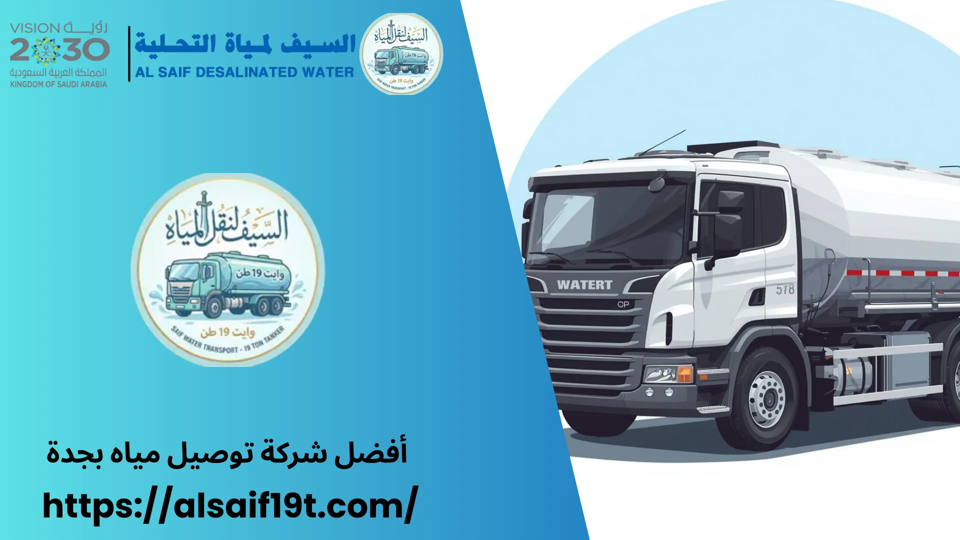 أفضل شركة توصيل مياه بجدة