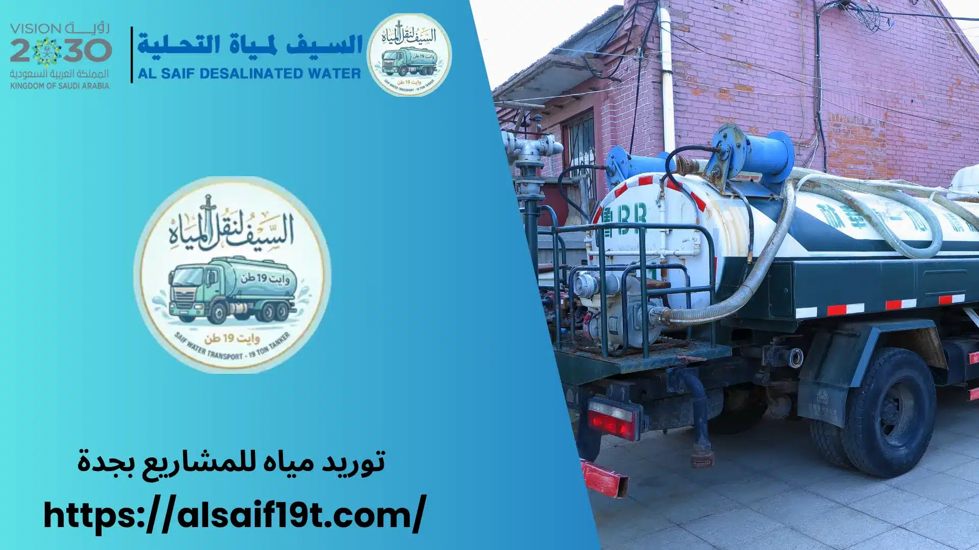 توريد مياه للمشاريع بجدة