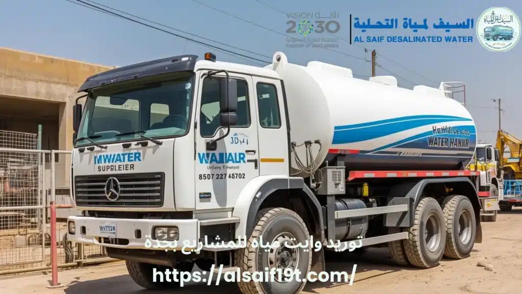 توريد وايت مياه للمشاريع بجدة