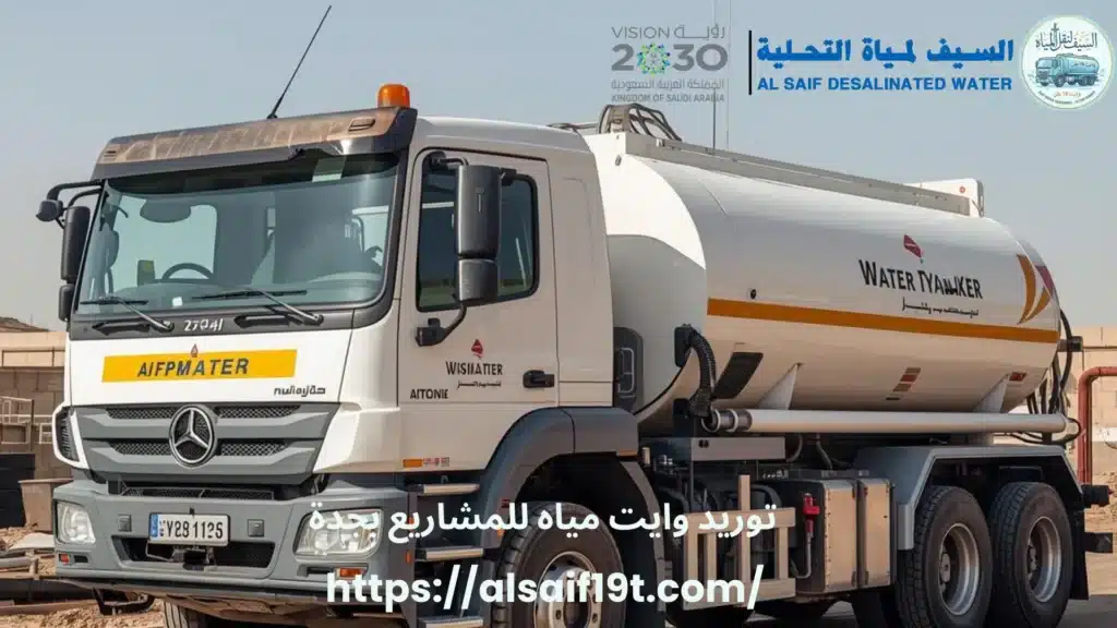 توريد وايت مياه للمشاريع بجدة