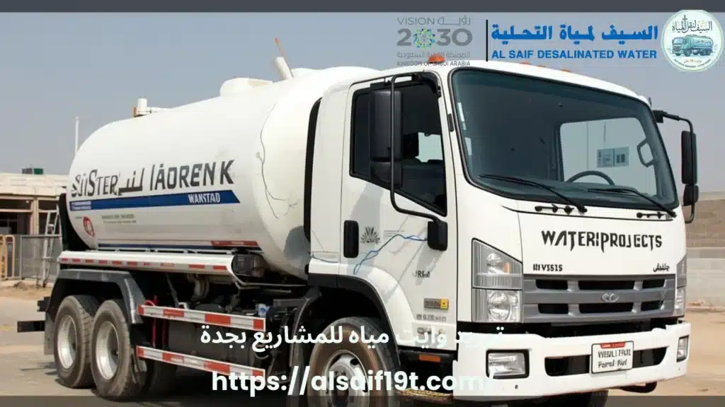توريد وايت مياه للمشاريع بجدة