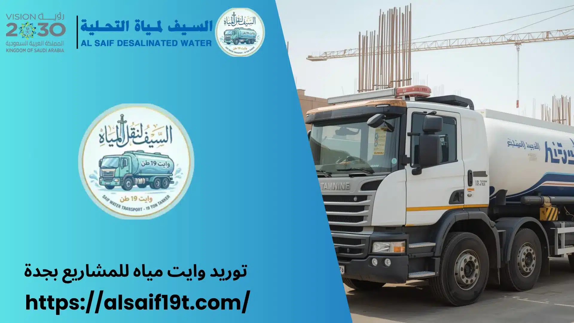 توريد وايت مياه للمشاريع بجدة