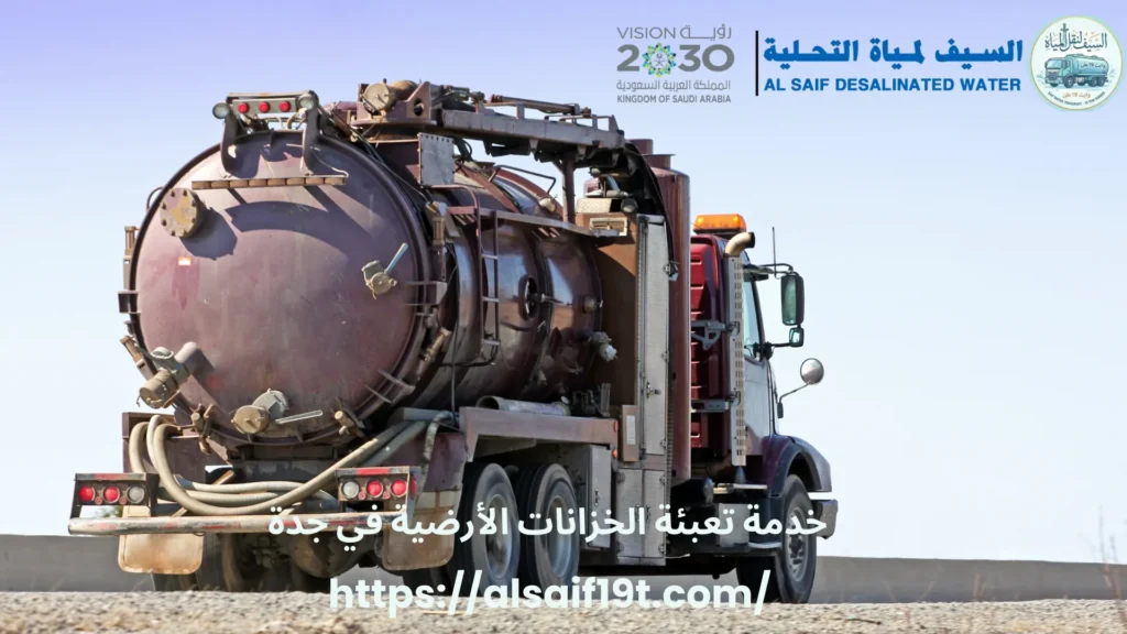 خدمة تعبئة الخزانات الأرضية في جدة