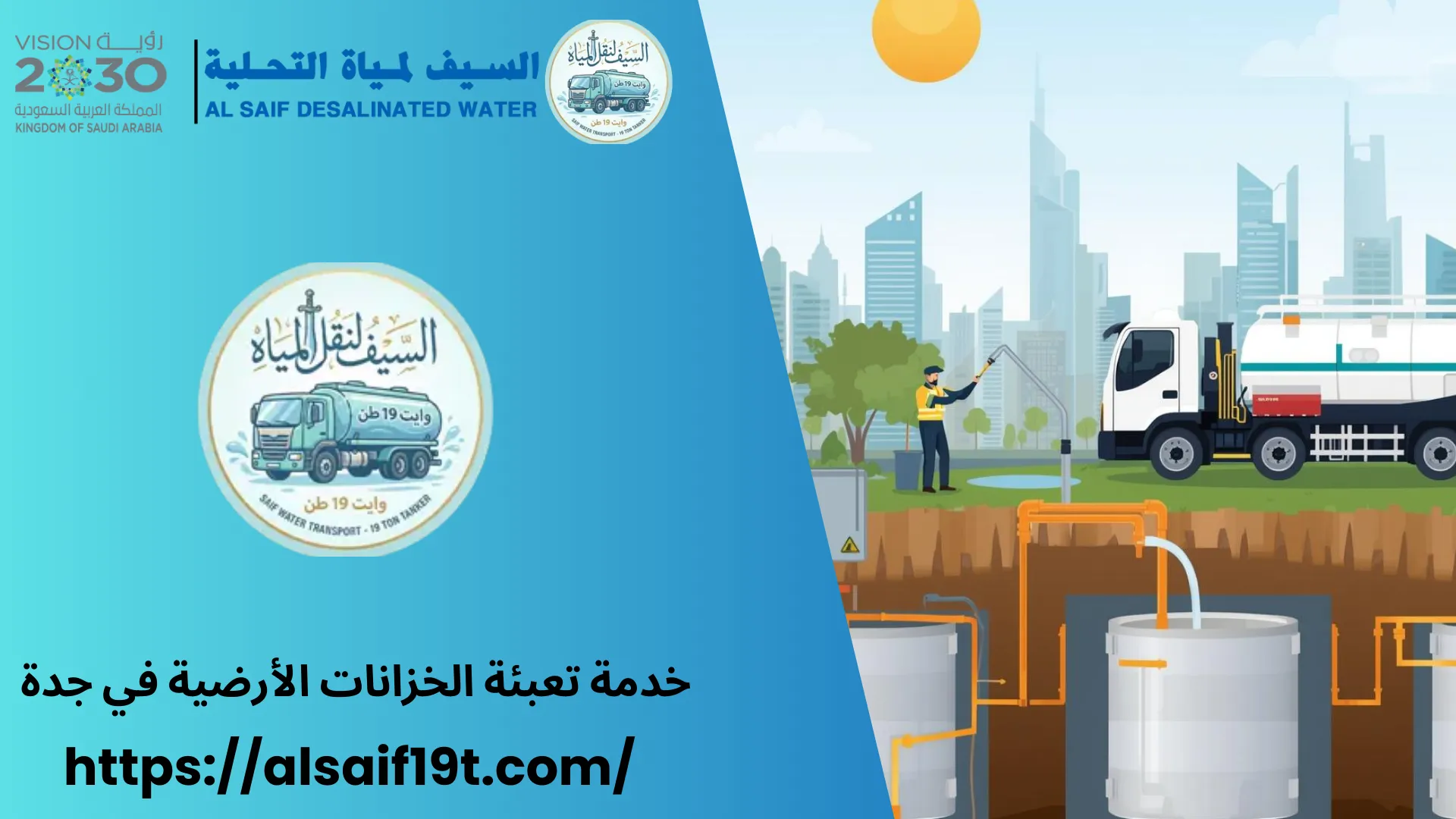 خدمة تعبئة الخزانات الأرضية في جدة