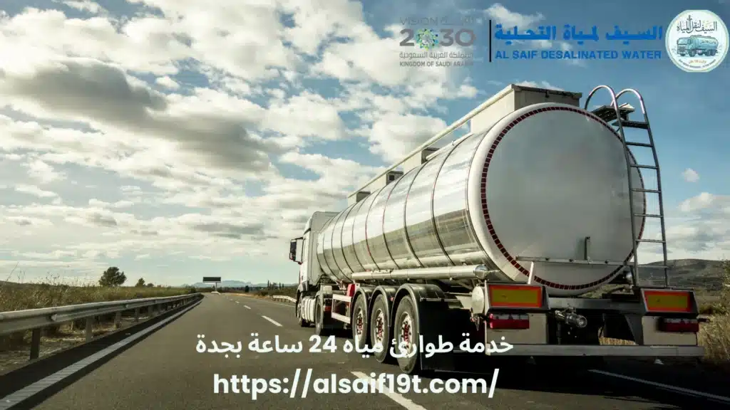 خدمة طوارئ مياه 24 ساعة بجدة