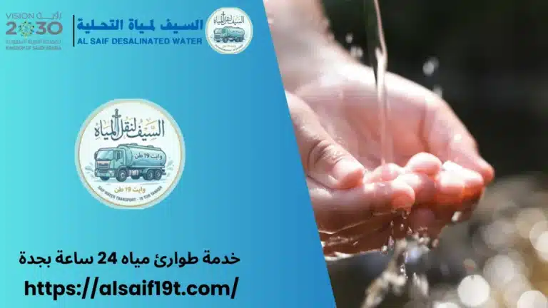 خدمة طوارئ مياه 24 ساعة بجدة