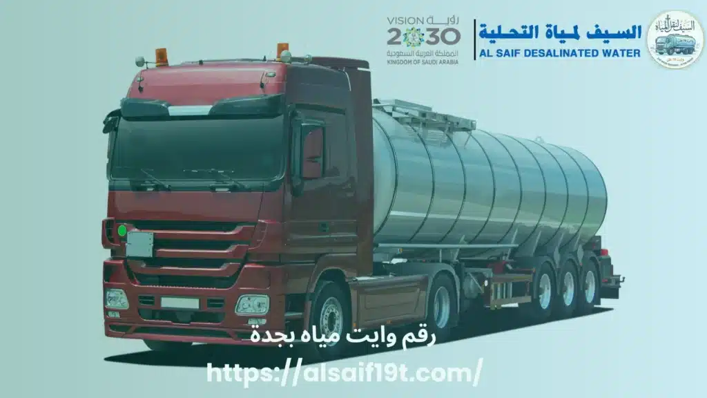 رقم وايت مياه بجدة