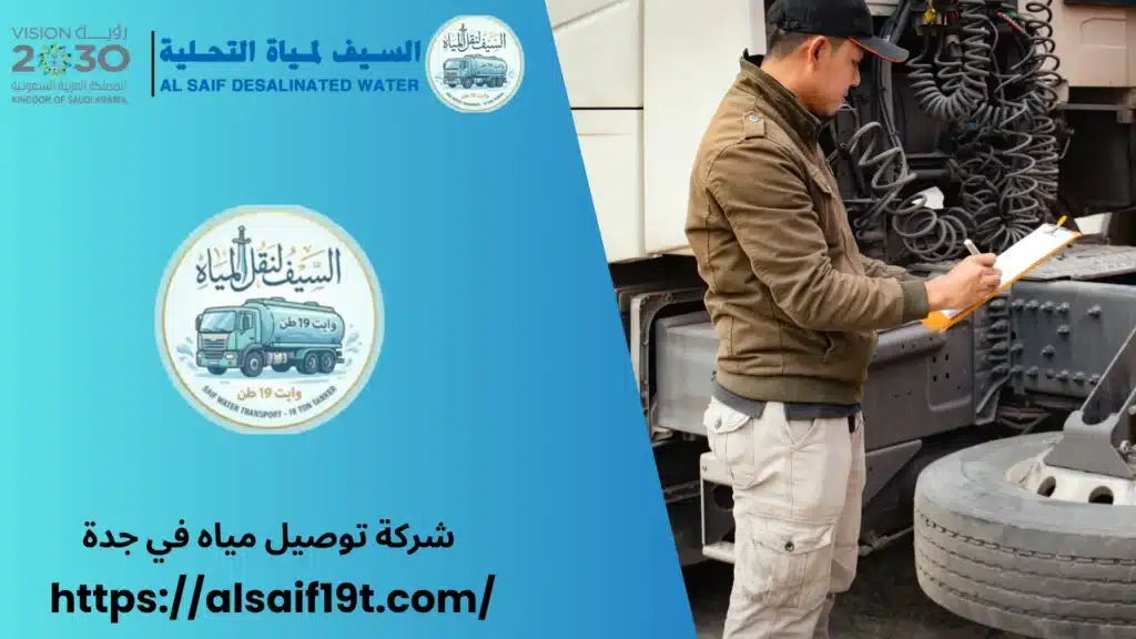 شركة توصيل مياه في جدة