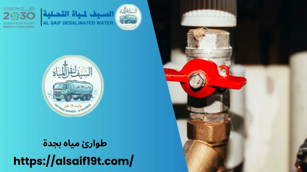 طوارئ مياه بجدة