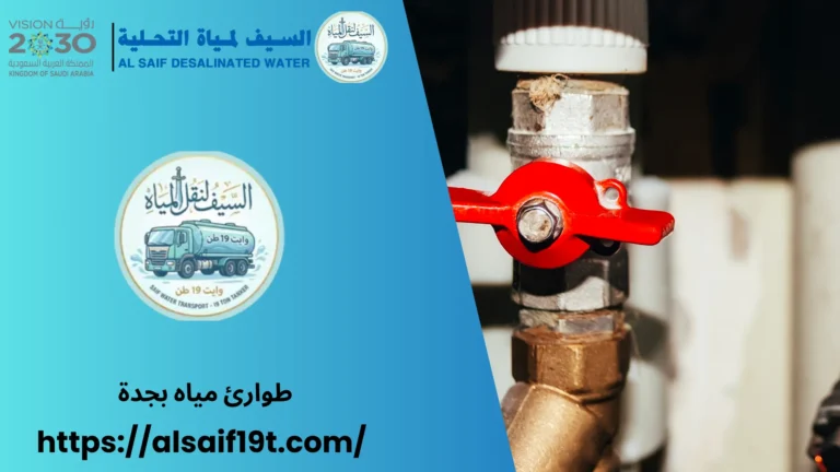 طوارئ مياه بجدة