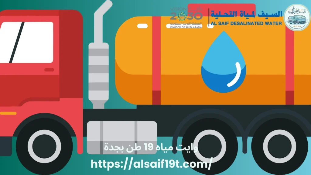 وايت مياه 19 طن بجدة