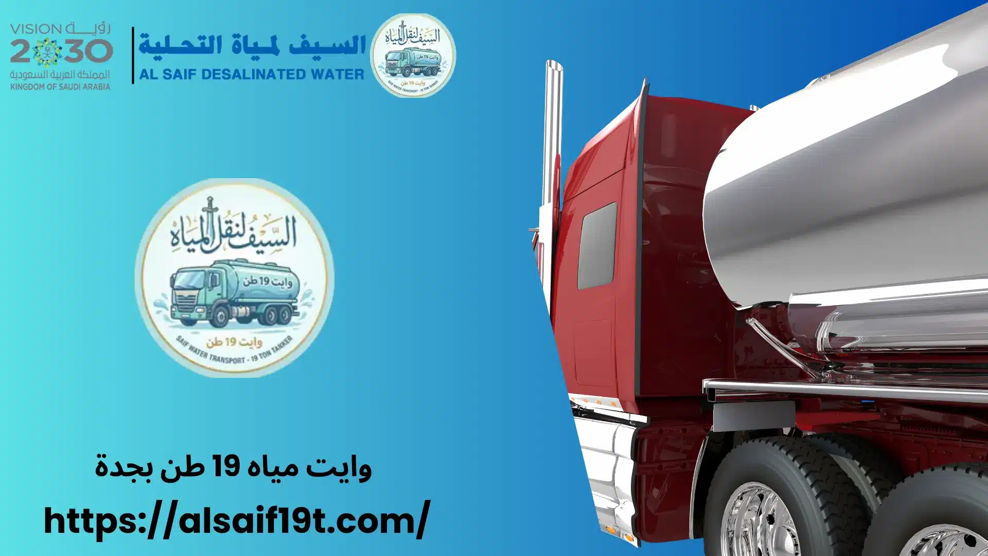 وايت مياه 19 طن بجدة