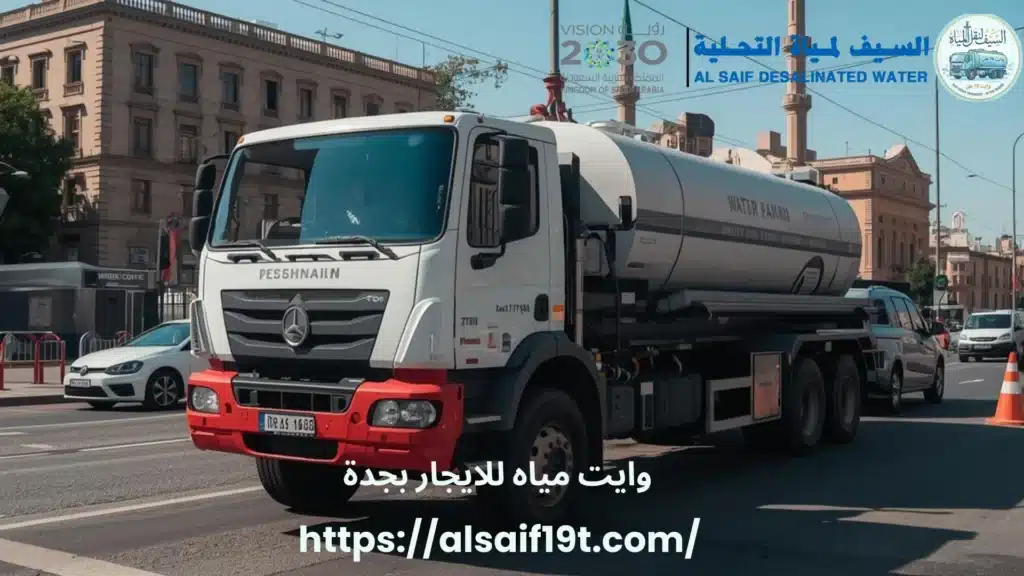 وايت مياه للايجار بجدة