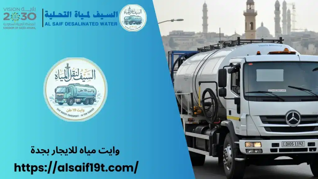 وايت مياه للايجار بجدة