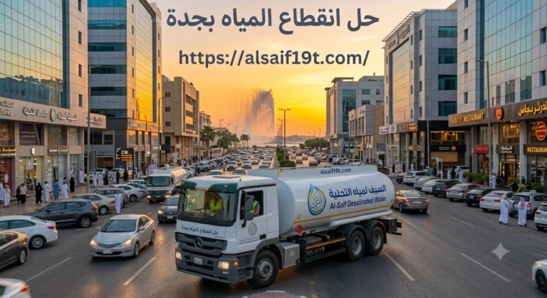 حل انقطاع المياه بجدة