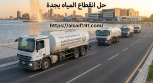 حل انقطاع المياه بجدة