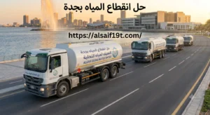 حل انقطاع المياه بجدة