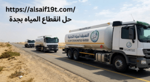 حل انقطاع المياه بجدة