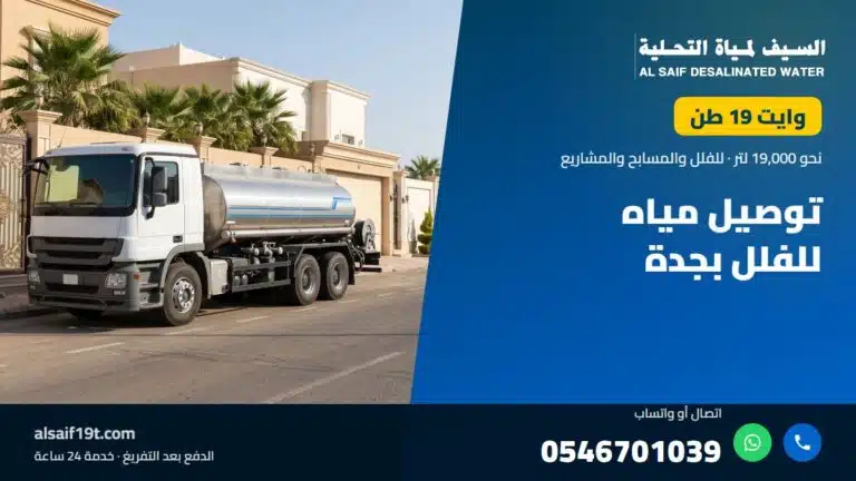 وايت مياه 19 طن — توصيل مياه للفلل بجدة