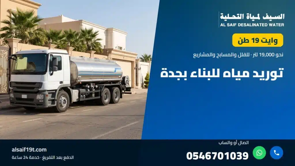 وايت مياه 19 طن — توريد مياه للبناء بجدة