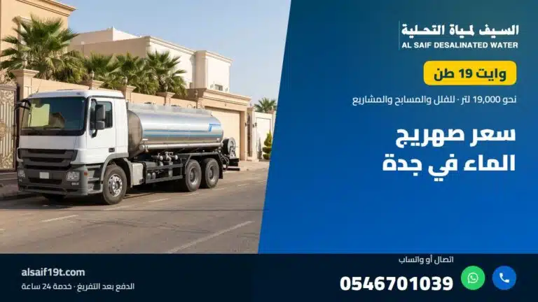 وايت مياه 19 طن — سعر صهريج الماء في جدة