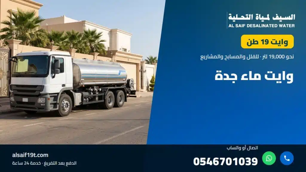 وايت مياه 19 طن — وايت ماء جدة