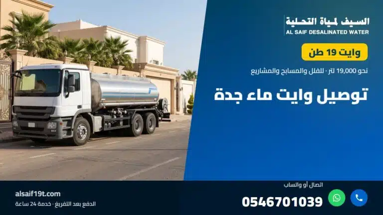 وايت مياه 19 طن — توصيل وايت ماء جدة