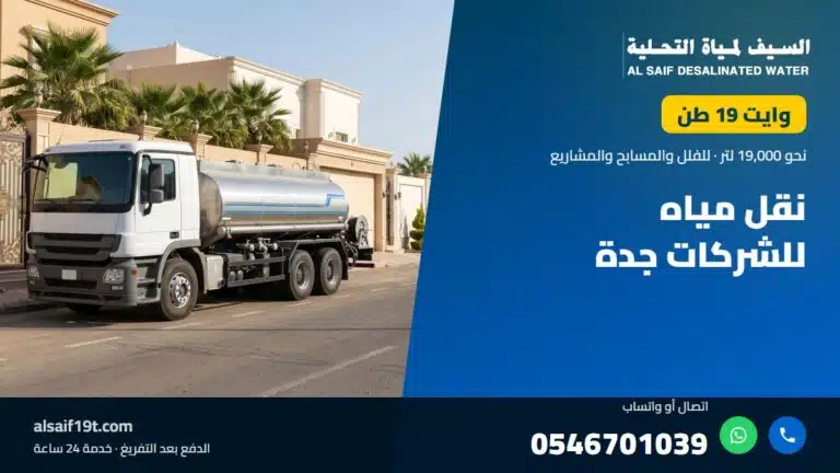 وايت مياه 19 طن — نقل مياه للشركات جدة