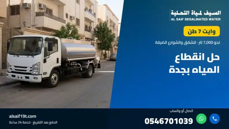 وايت مياه 7 طن — حل انقطاع المياه بجدة