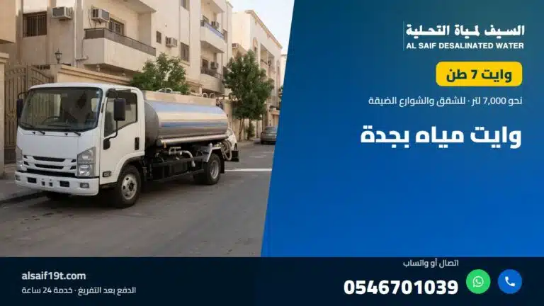 وايت مياه 7 طن — وايت مياه بجدة
