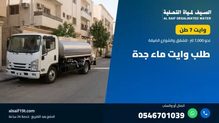 وايت مياه 7 طن — طلب وايت ماء جدة