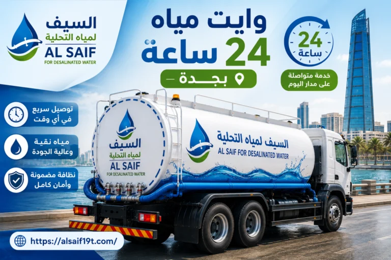 وايت مياه 24 ساعة بجدة