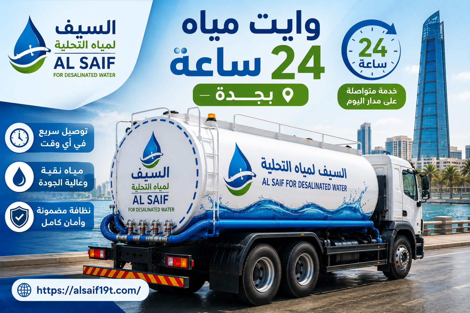 وايت مياه 24 ساعة بجدة