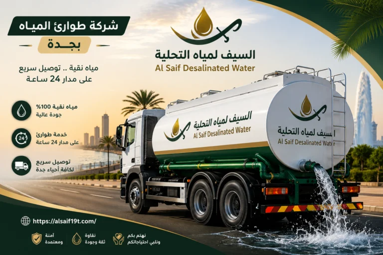 شركة طوارئ المياه بجدة