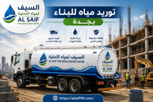 توريد مياه للبناء بجدة