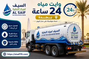وايت مياه 24 ساعة بجدة