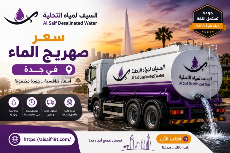 سعر صهريج الماء في جدة
