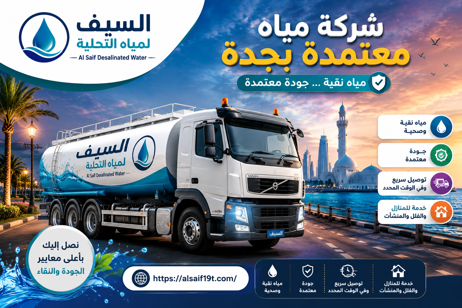 شركة مياه معتمدة بجدة