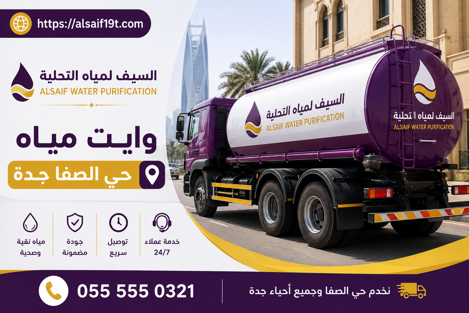 وايت مياه حي الصفا جدة
