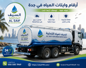 أرقام وايتات المياه في جدة