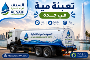 تعبئة مية في جدة