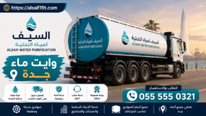 وايت ماء جدة