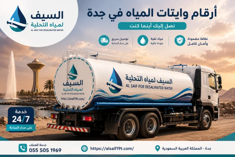 أرقام وايتات المياه في جدة