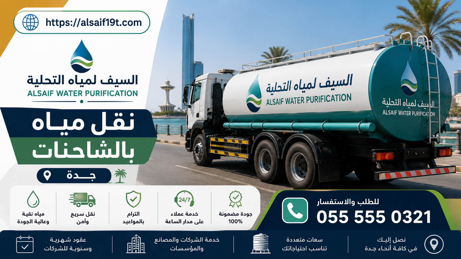 نقل مياه بالشاحنات جدة