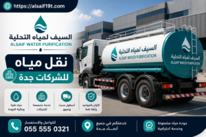 نقل مياه للشركات جدة